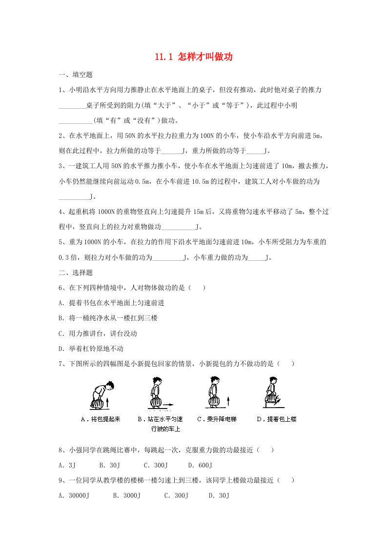 九年级物理上册11.1怎样才叫做功同步练习3新版粤教沪版