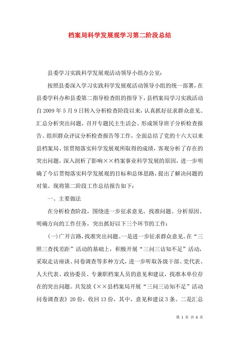 档案局科学发展观学习第二阶段总结