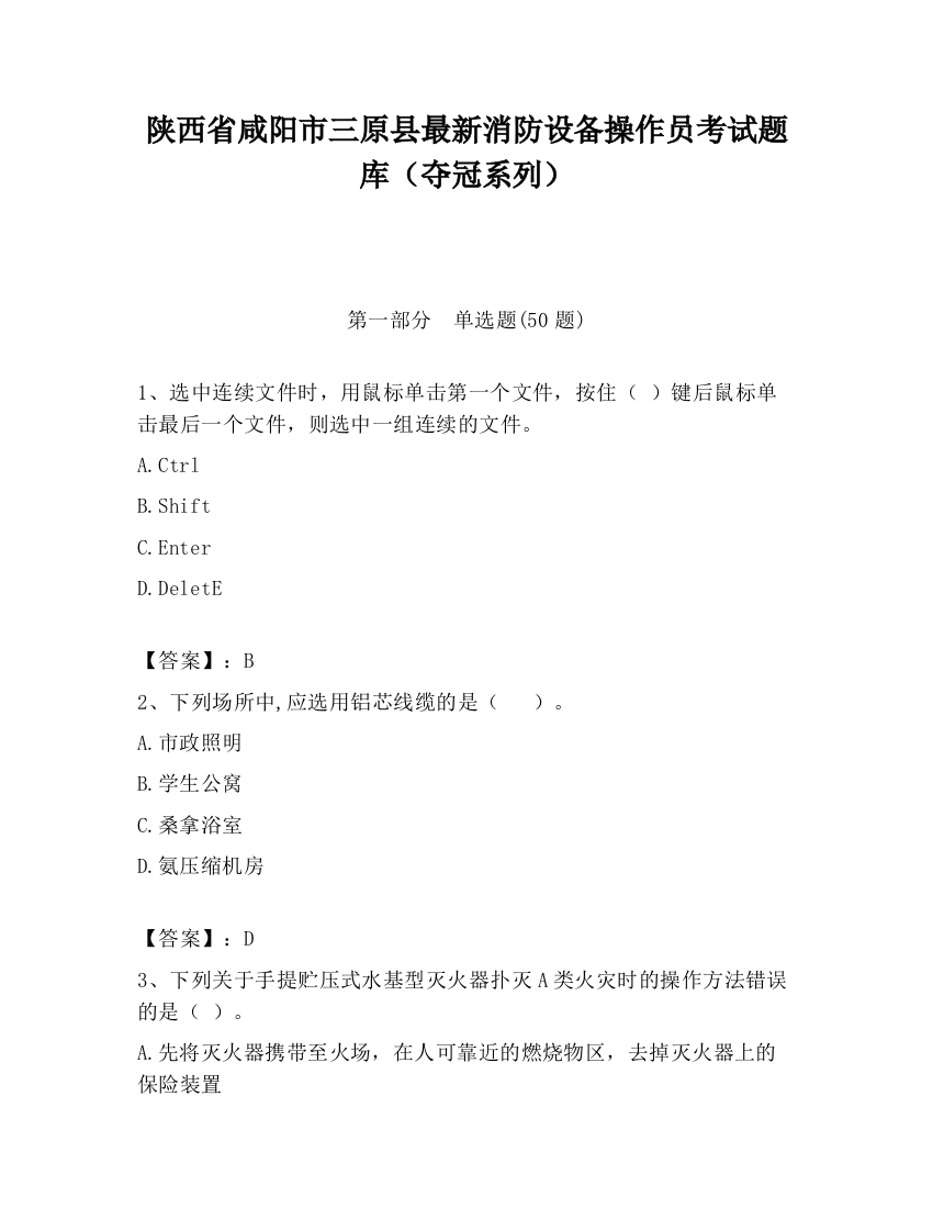 陕西省咸阳市三原县最新消防设备操作员考试题库（夺冠系列）