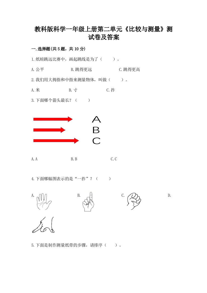 教科版科学一年级上册第二单元《比较与测量》测试卷加答案(典型题)