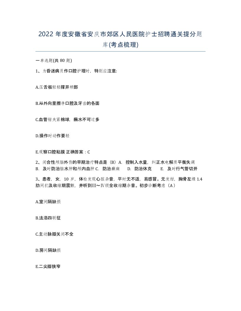 2022年度安徽省安庆市郊区人民医院护士招聘通关提分题库考点梳理