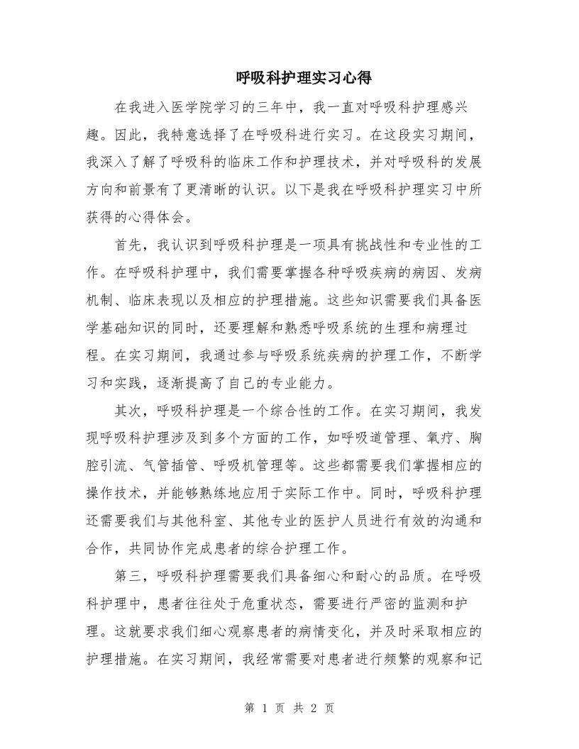 呼吸科护理实习心得