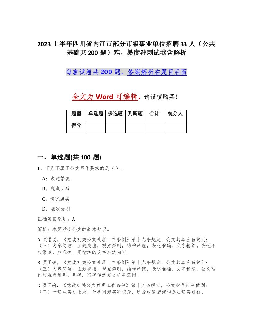 2023上半年四川省内江市部分市级事业单位招聘33人公共基础共200题难易度冲刺试卷含解析