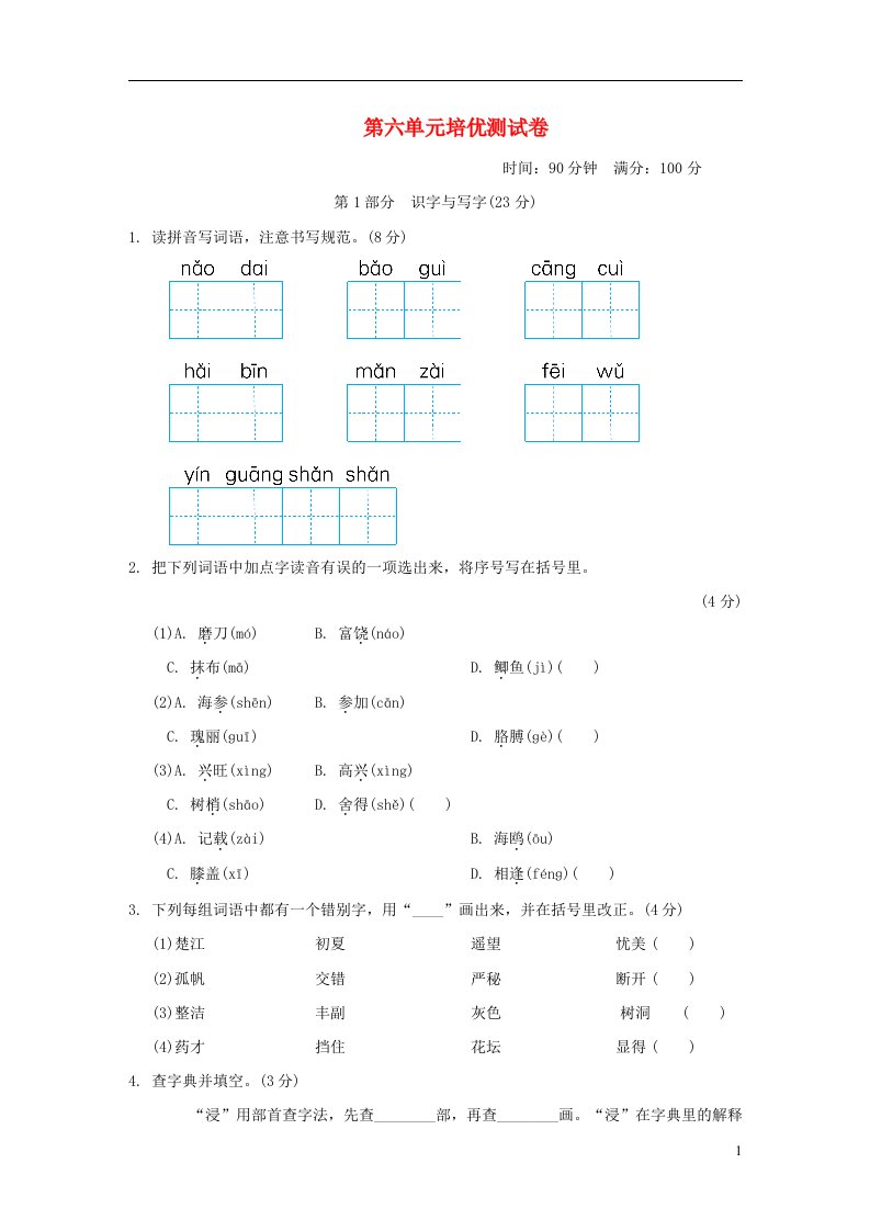 2021秋三年级语文上册第六单元培优测试卷1新人教版