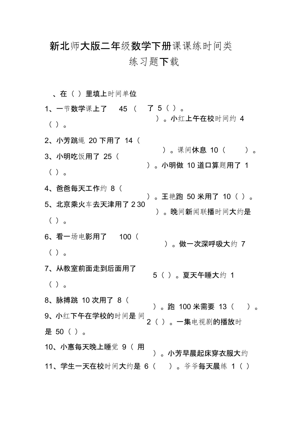 新北师大版二年级数学下册课课练时间类练习题下载