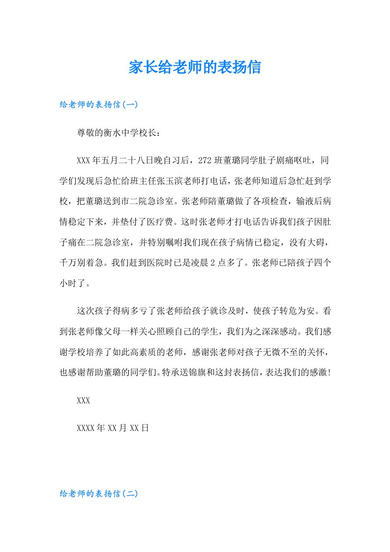 家长给老师的表扬信