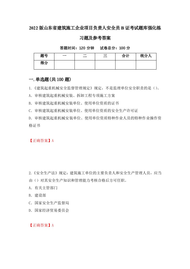 2022版山东省建筑施工企业项目负责人安全员B证考试题库强化练习题及参考答案68