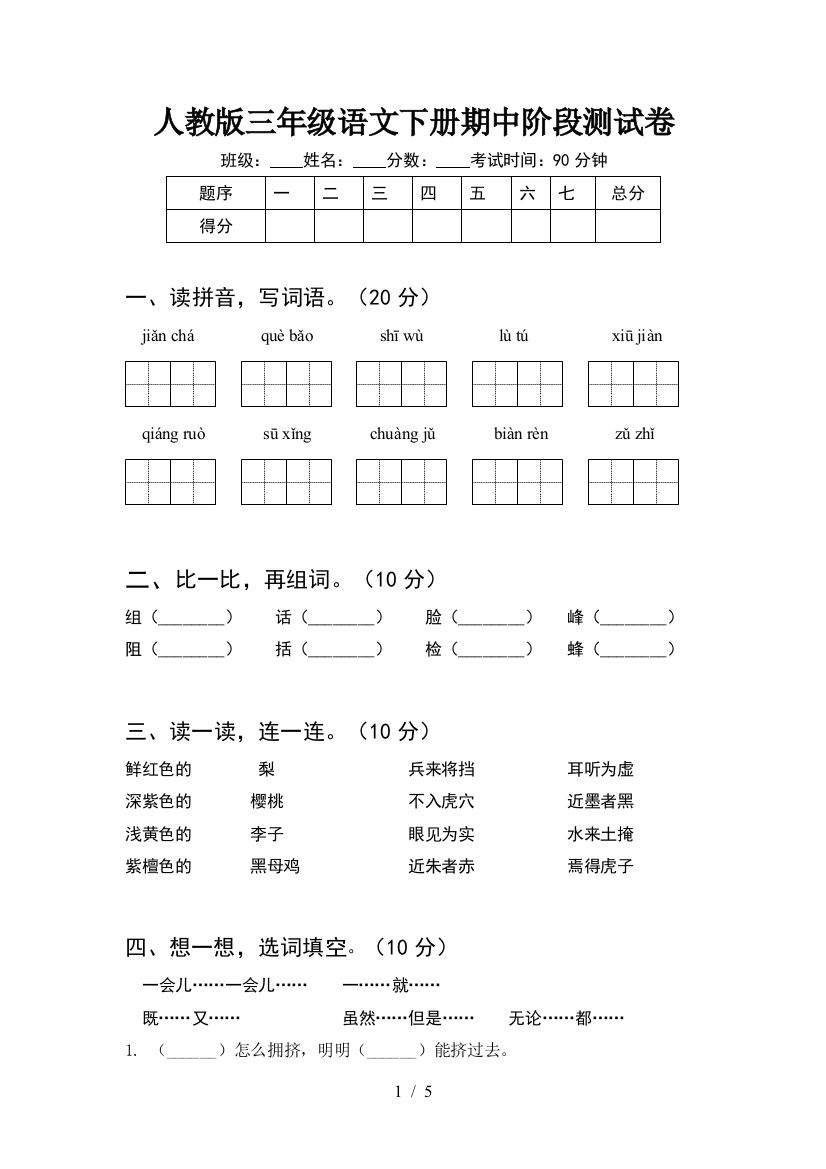 人教版三年级语文下册期中阶段测试卷