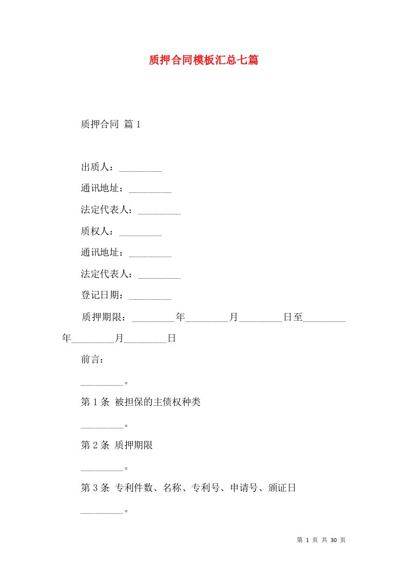 质押合同模板汇总七篇