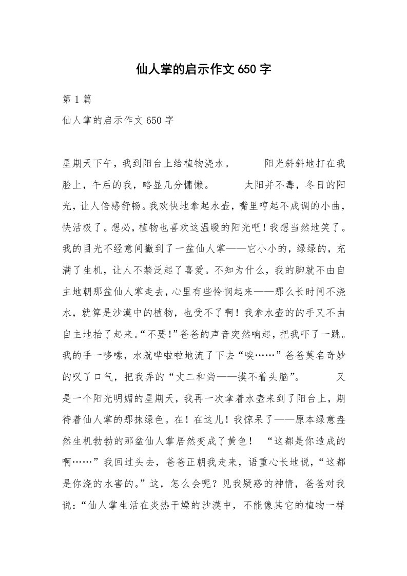 仙人掌的启示作文650字