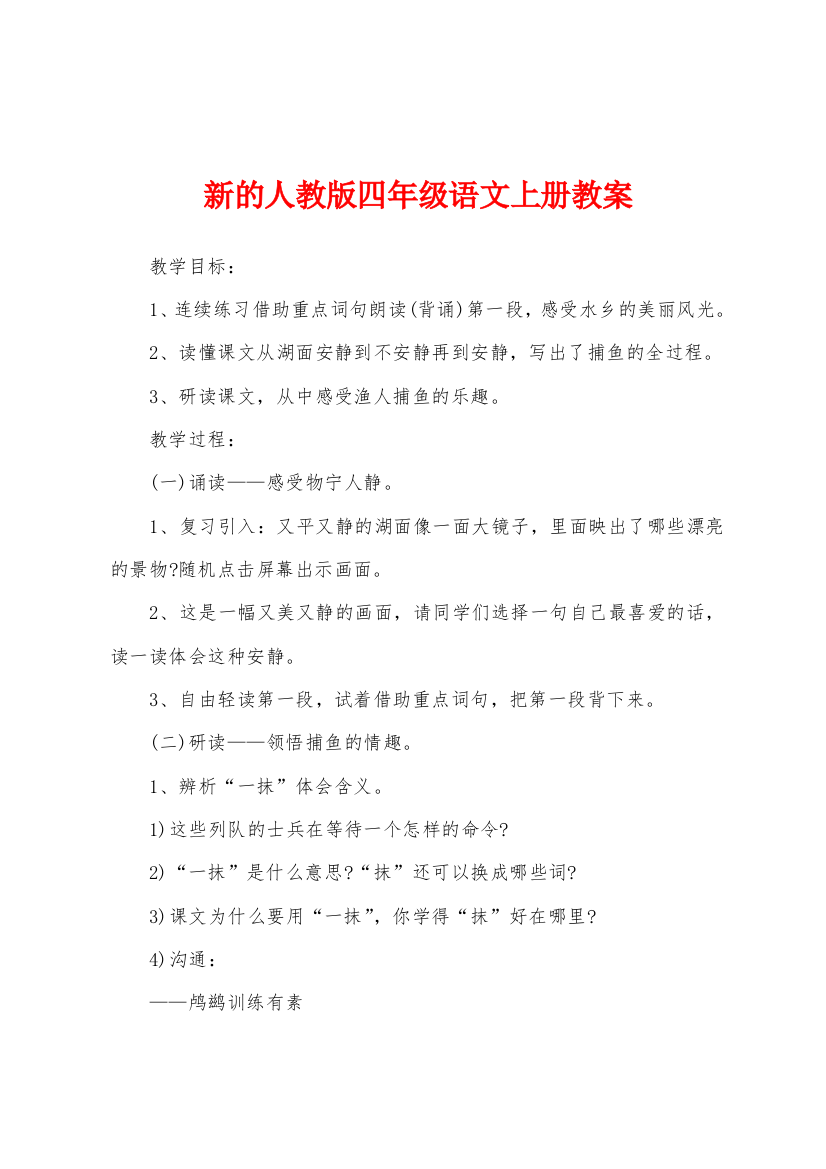 新的人教版四年级语文上册教案