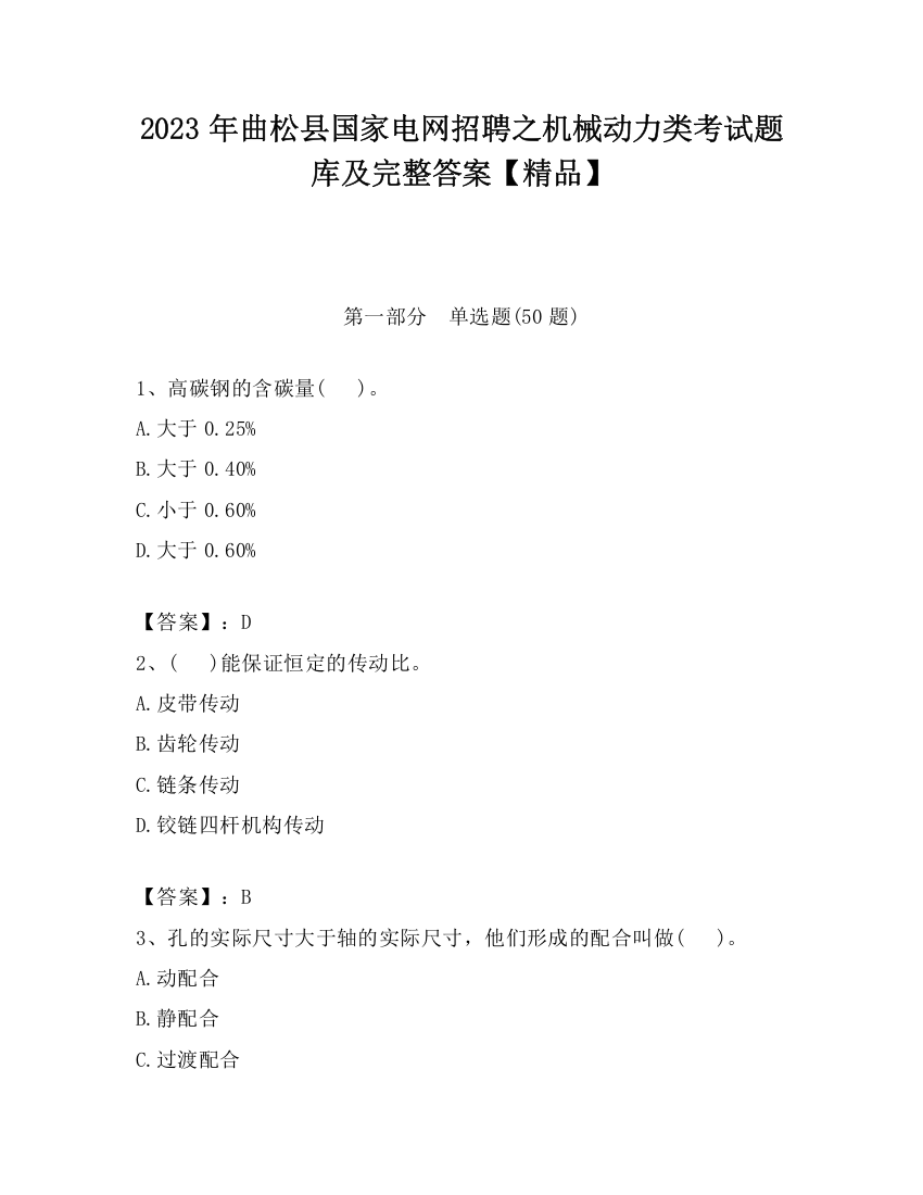 2023年曲松县国家电网招聘之机械动力类考试题库及完整答案【精品】