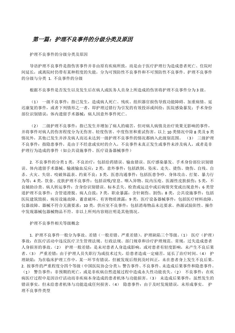 护理不良事件的分级分类及原因[修改版]