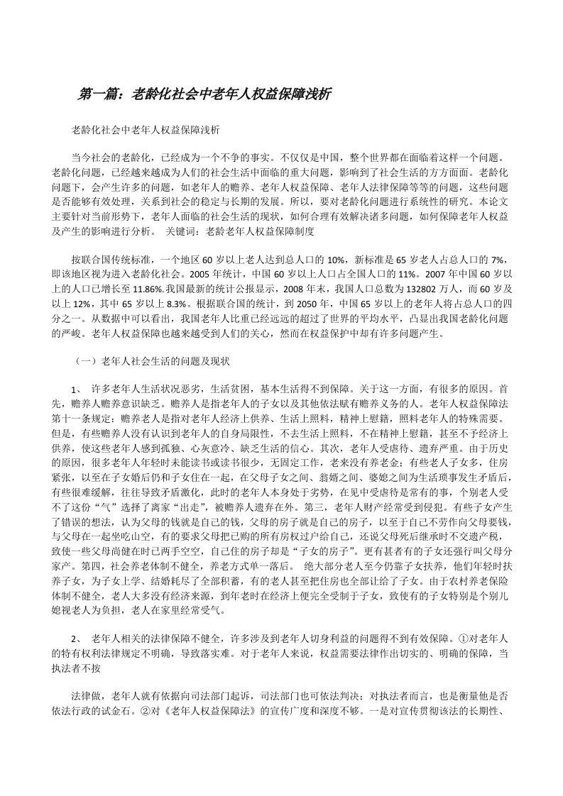 老龄化社会中老年人权益保障浅析[修改版]