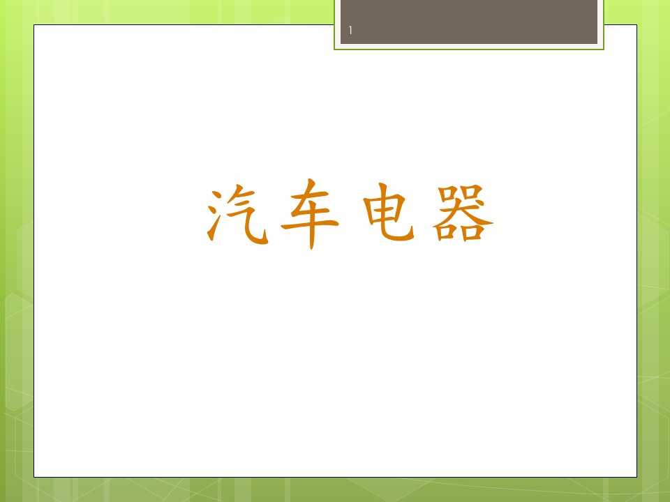 汽车电气技术点火系统教材课件