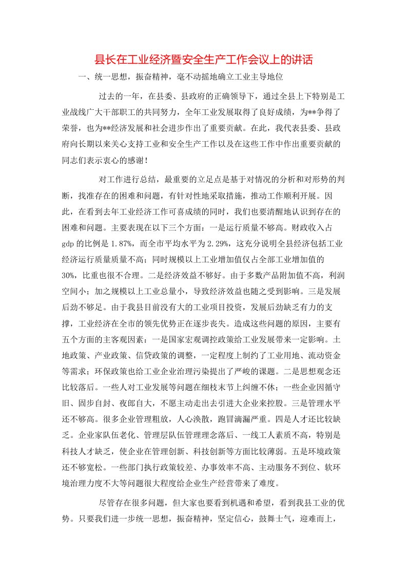 县长在工业经济暨安全生产工作会议上的讲话