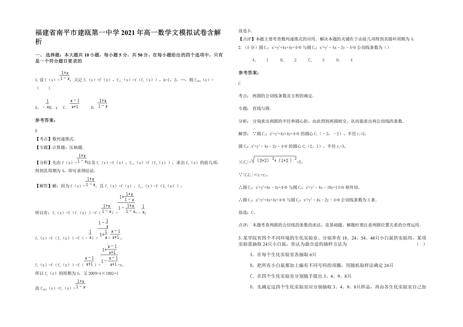 福建省南平市建瓯第一中学2021年高一数学文模拟试卷含解析