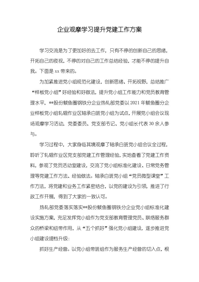 2021年企业观摩学习提升党建工作方案