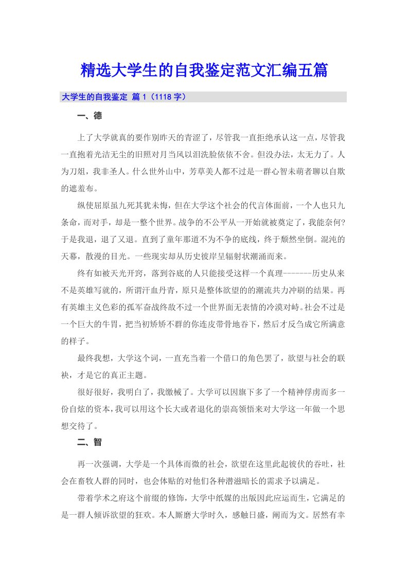 精选大学生的自我鉴定范文汇编五篇