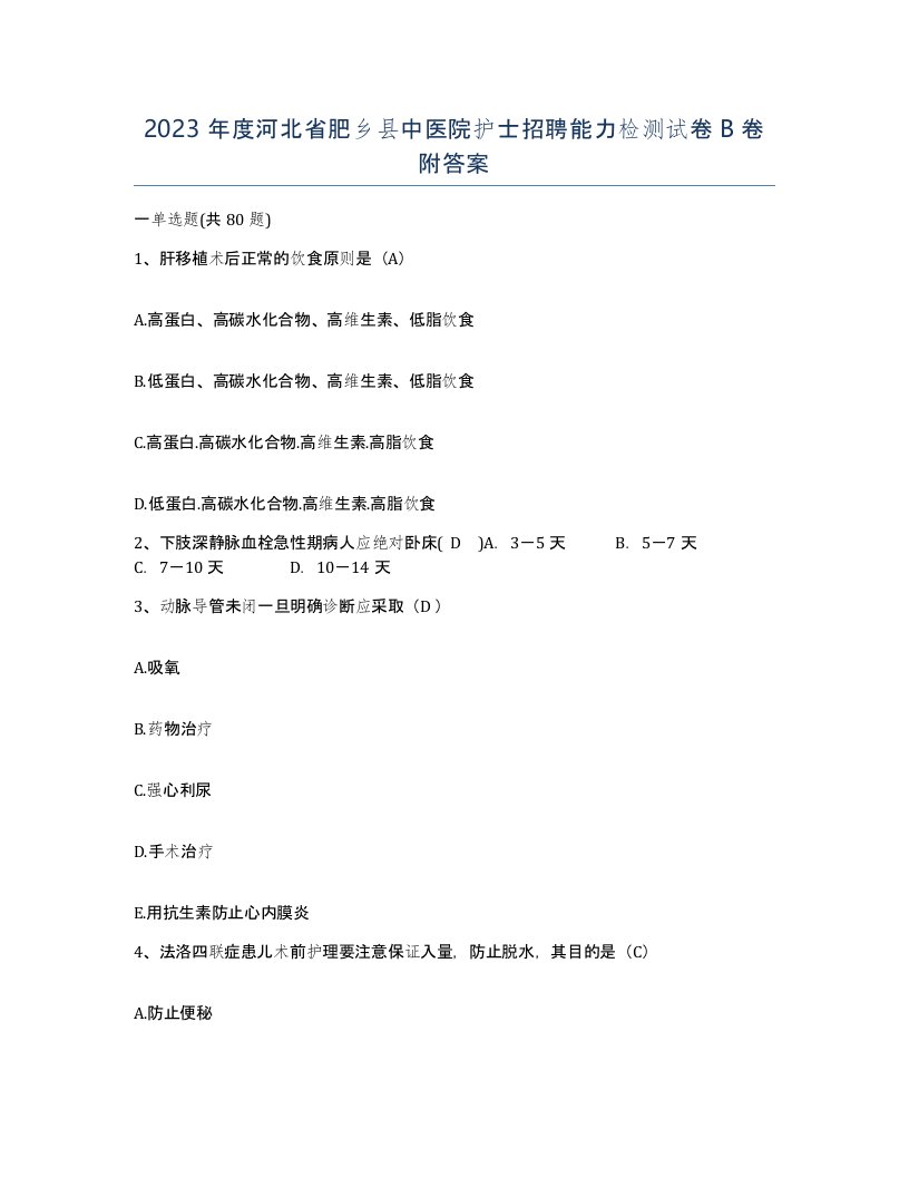 2023年度河北省肥乡县中医院护士招聘能力检测试卷B卷附答案