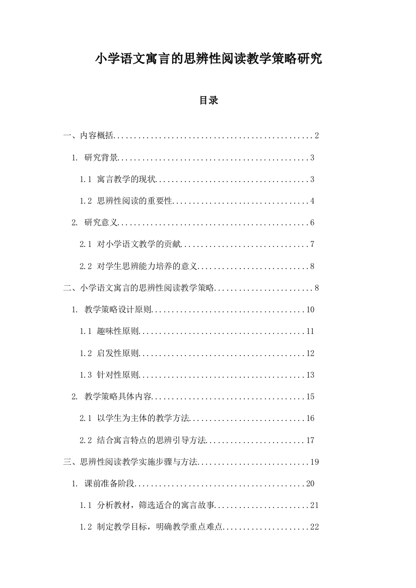 小学语文寓言的思辨性阅读教学策略研究