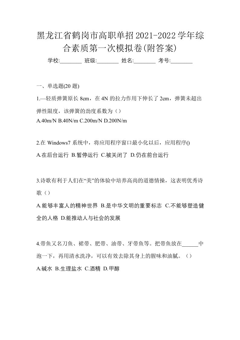 黑龙江省鹤岗市高职单招2021-2022学年综合素质第一次模拟卷附答案