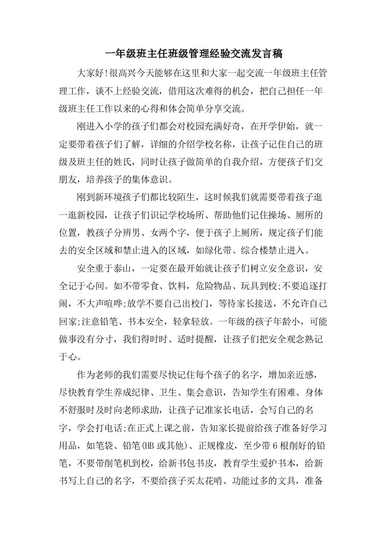 一年级班主任班级管理经验交流发言稿