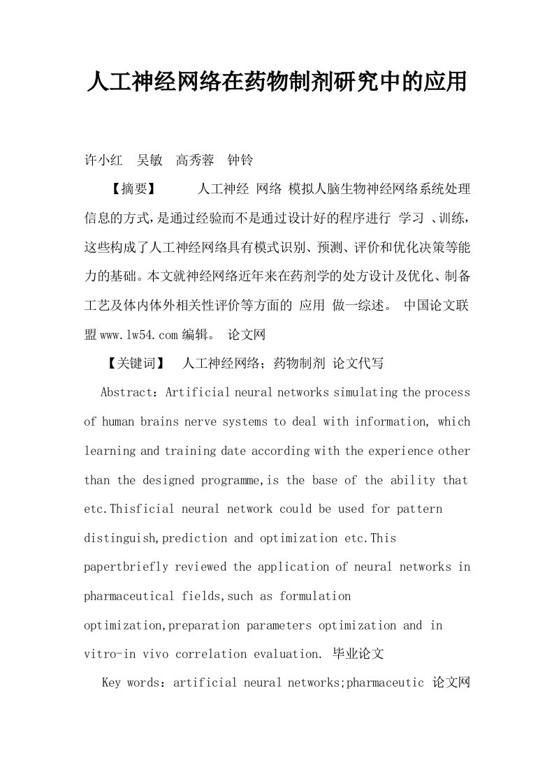 人工神经网络在药物制剂研究中的应用