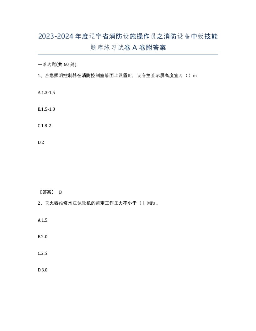 2023-2024年度辽宁省消防设施操作员之消防设备中级技能题库练习试卷A卷附答案