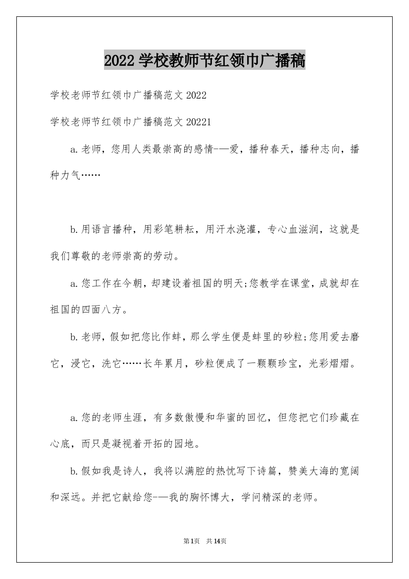 2022学校教师节红领巾广播稿