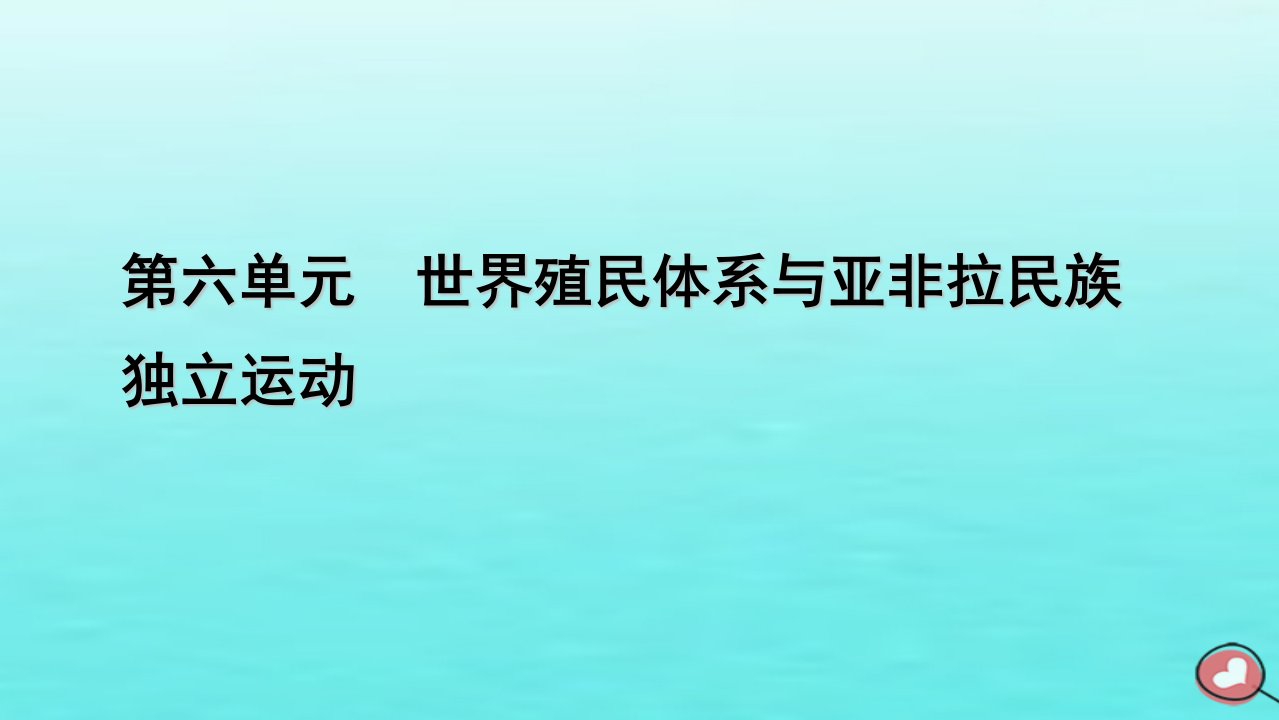 新教材2023年高中历史第6单元世界殖民体系与亚非拉民族独立运动第12课资本主义世界殖民体系的形成课件部编版必修中外历史纲要下