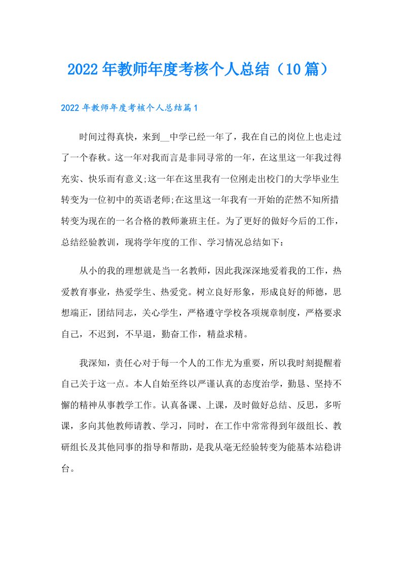 教师年度考核个人总结（10篇）