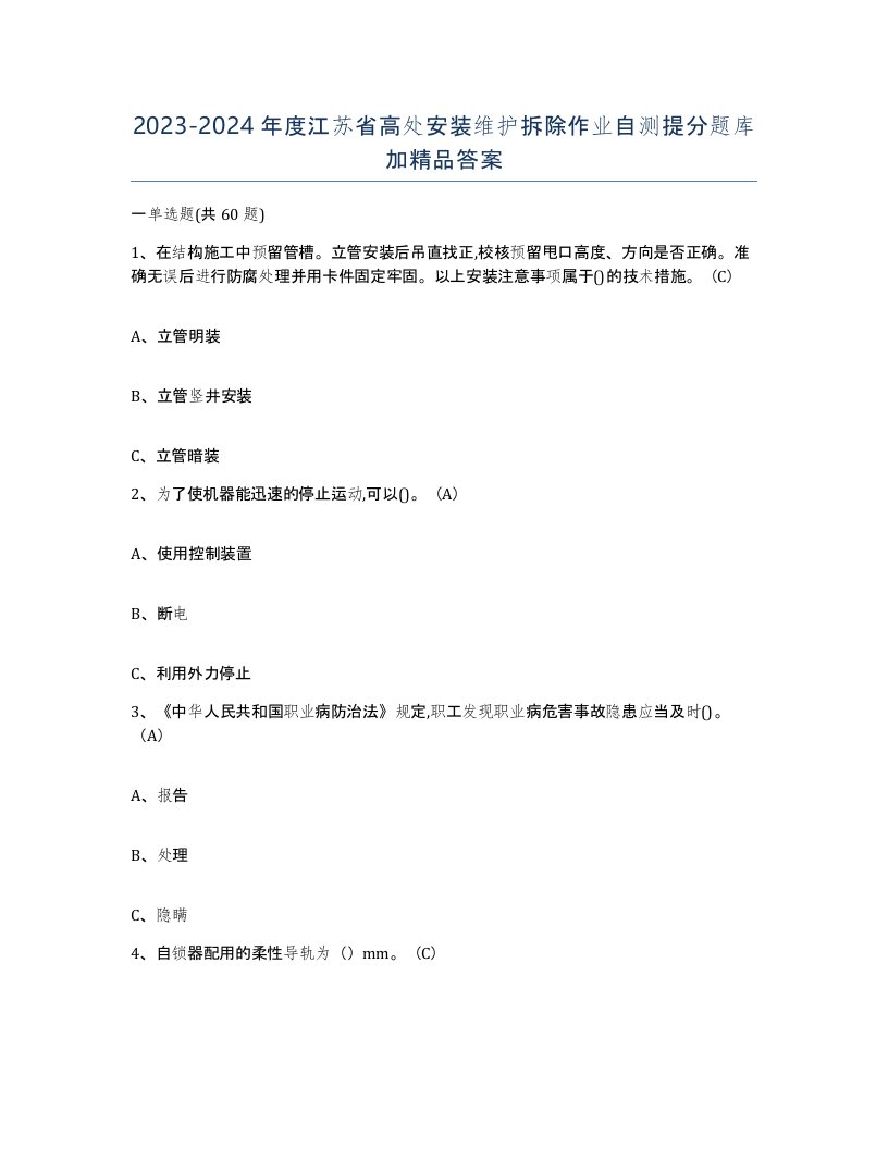 2023-2024年度江苏省高处安装维护拆除作业自测提分题库加答案