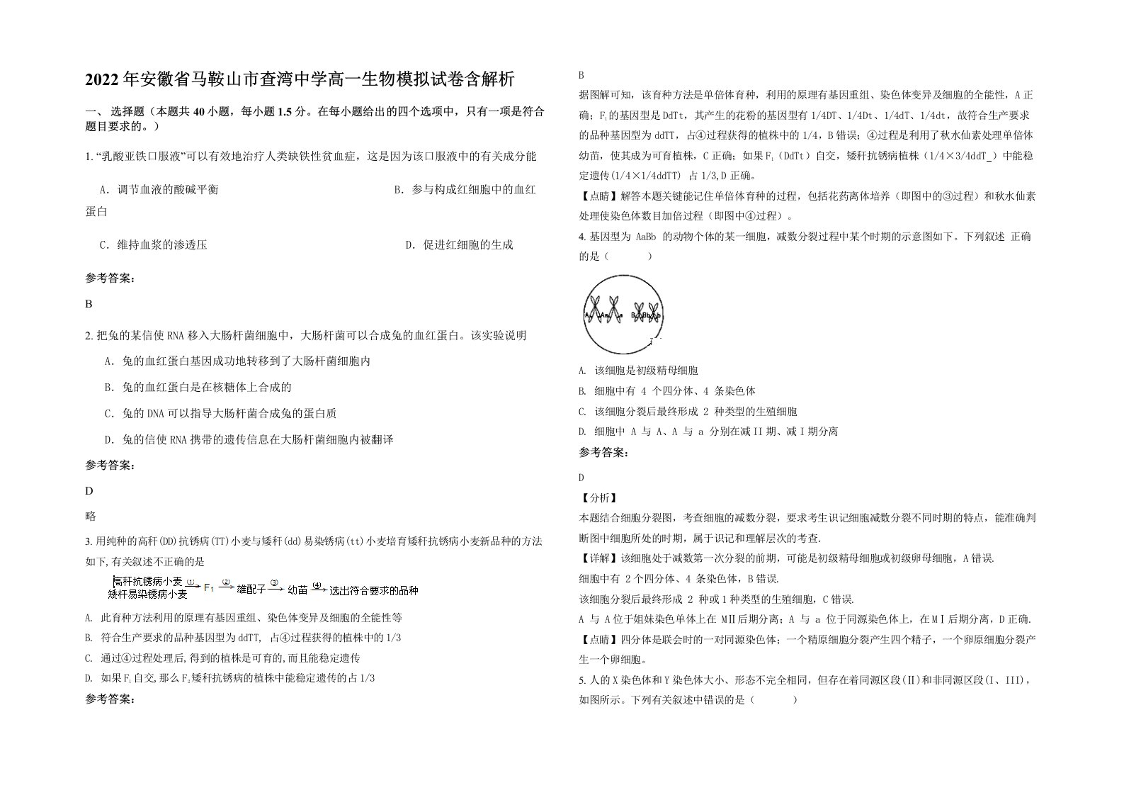 2022年安徽省马鞍山市查湾中学高一生物模拟试卷含解析