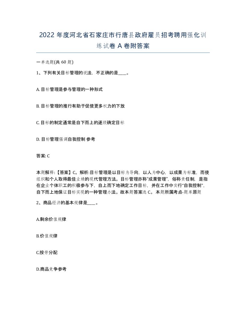 2022年度河北省石家庄市行唐县政府雇员招考聘用强化训练试卷A卷附答案