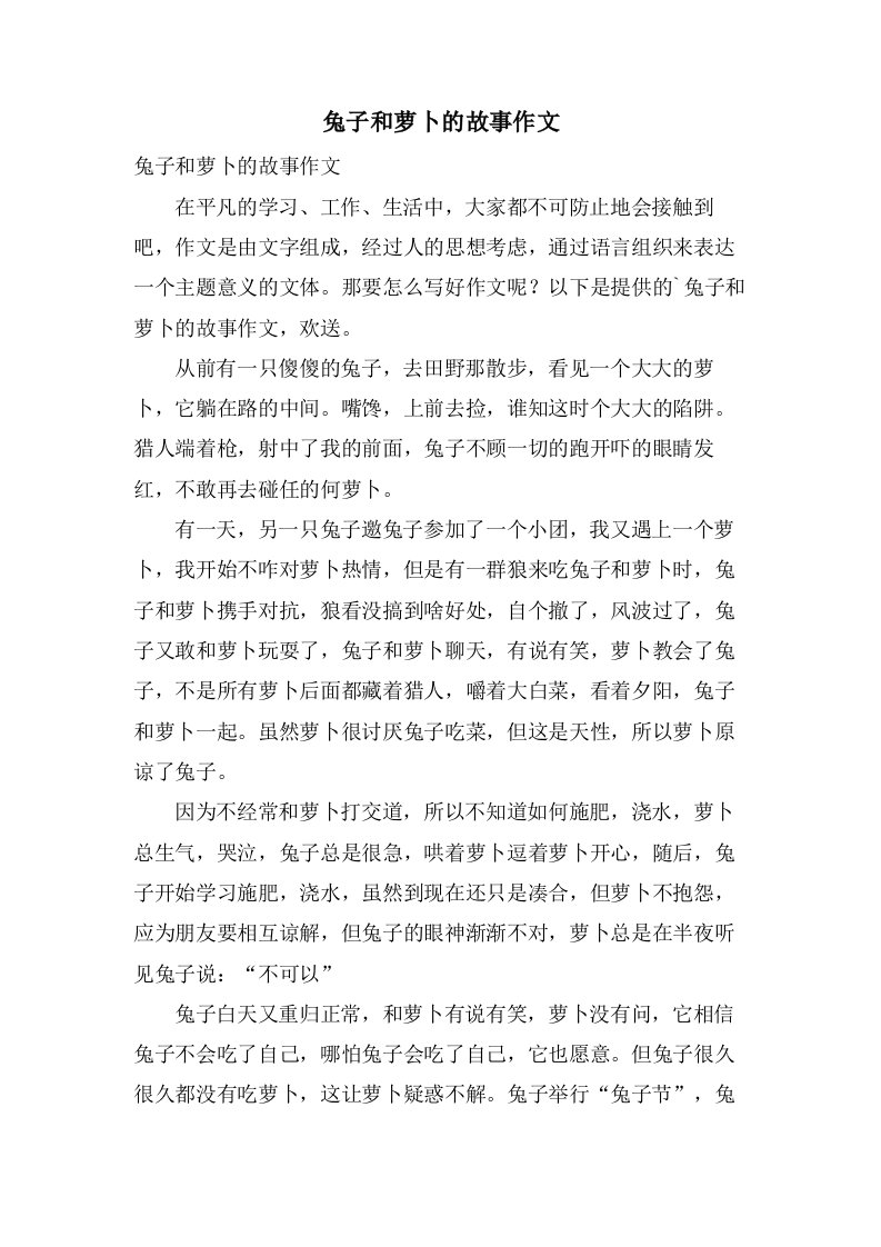 兔子和萝卜的故事作文