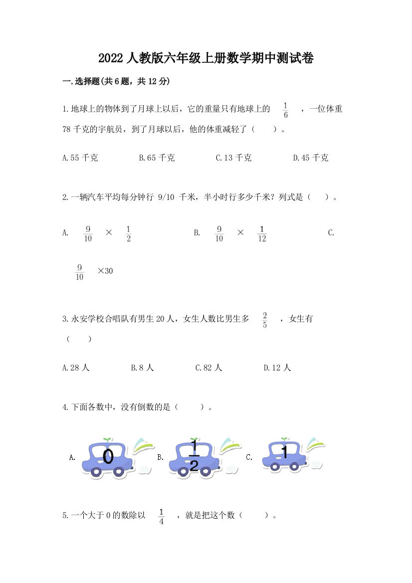 2022人教版六年级上册数学期中达标卷(有一套)