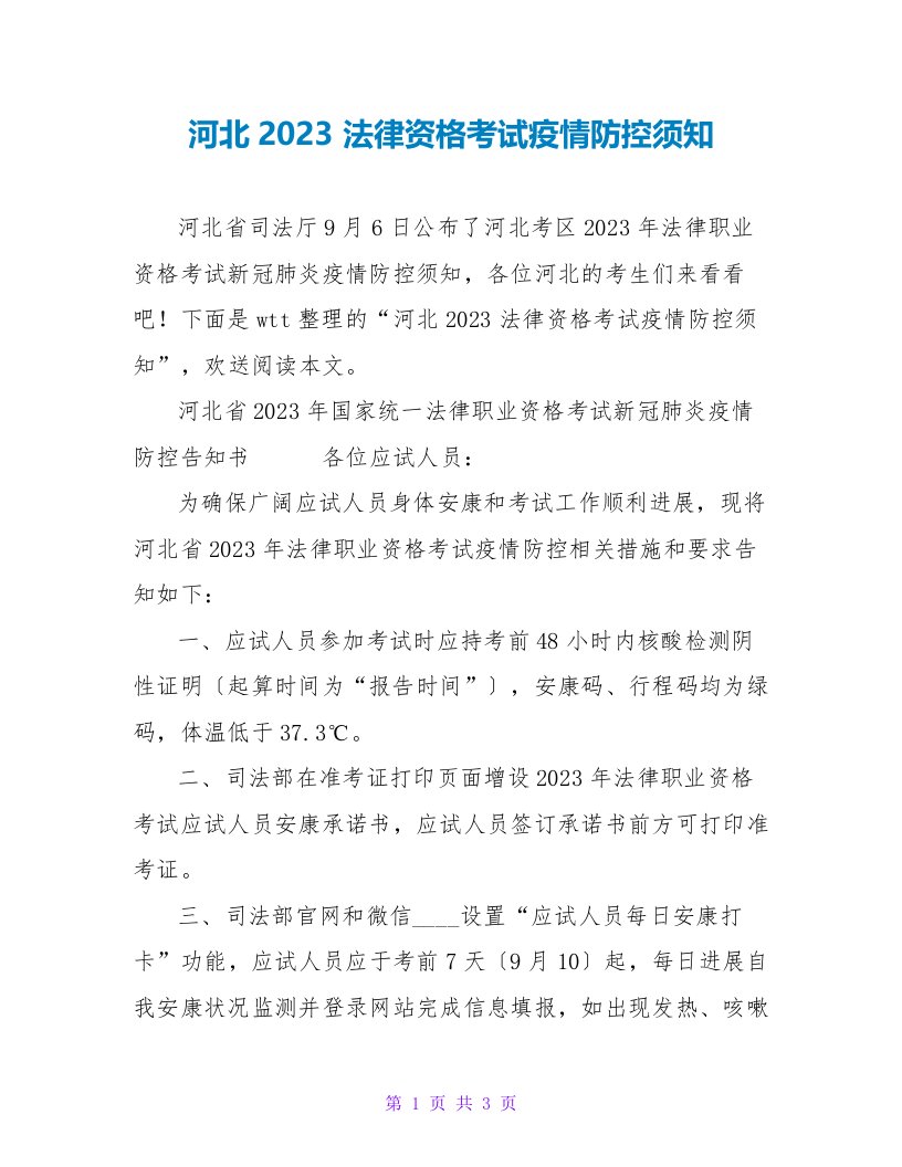 河北2023法律资格考试疫情防控须知