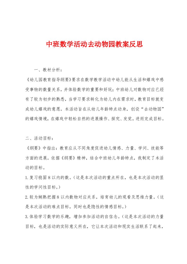 中班数学活动去动物园教案反思