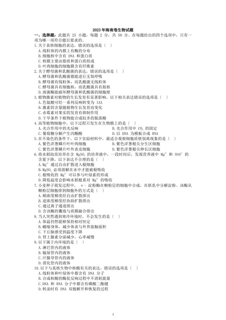 2023年6月海南卷生物真题试题及答案