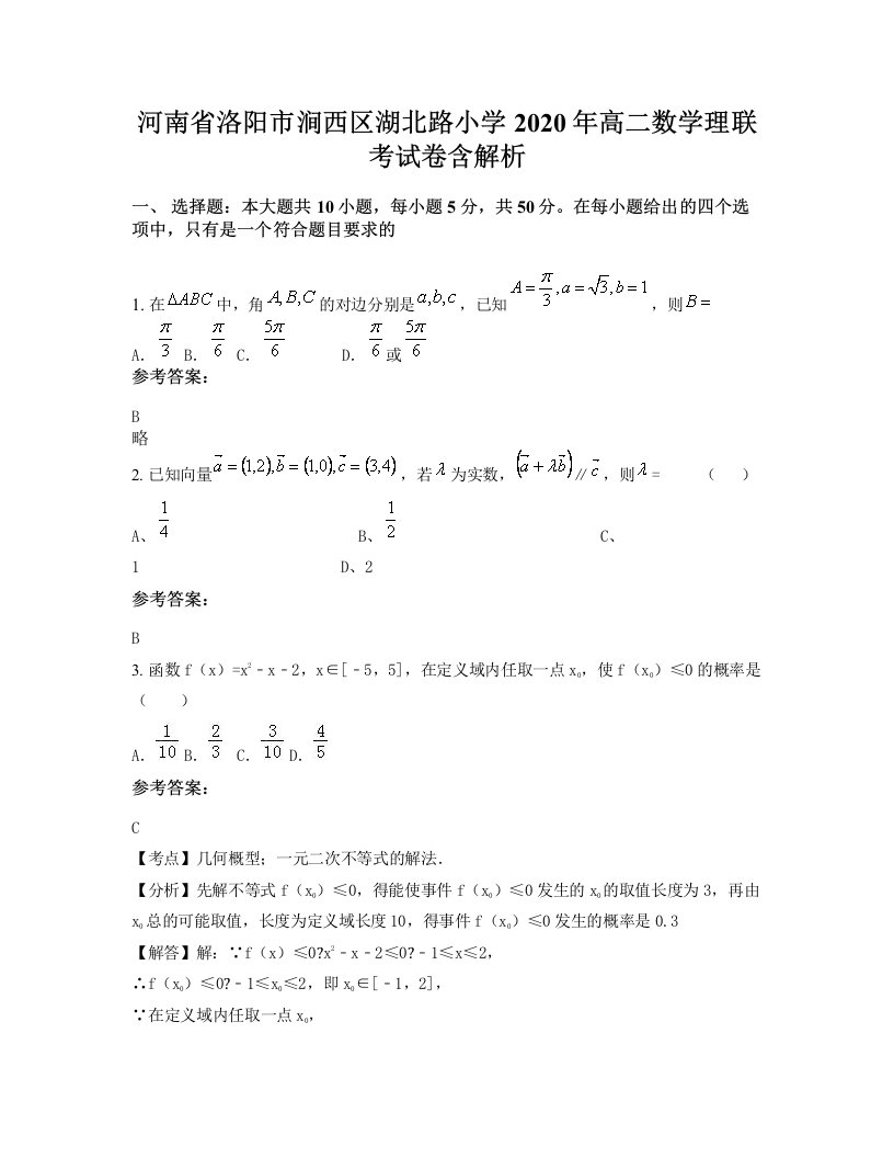 河南省洛阳市涧西区湖北路小学2020年高二数学理联考试卷含解析