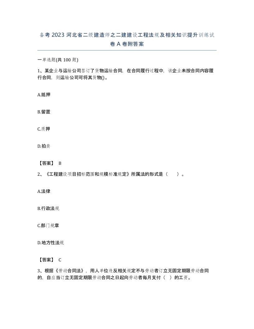 备考2023河北省二级建造师之二建建设工程法规及相关知识提升训练试卷A卷附答案