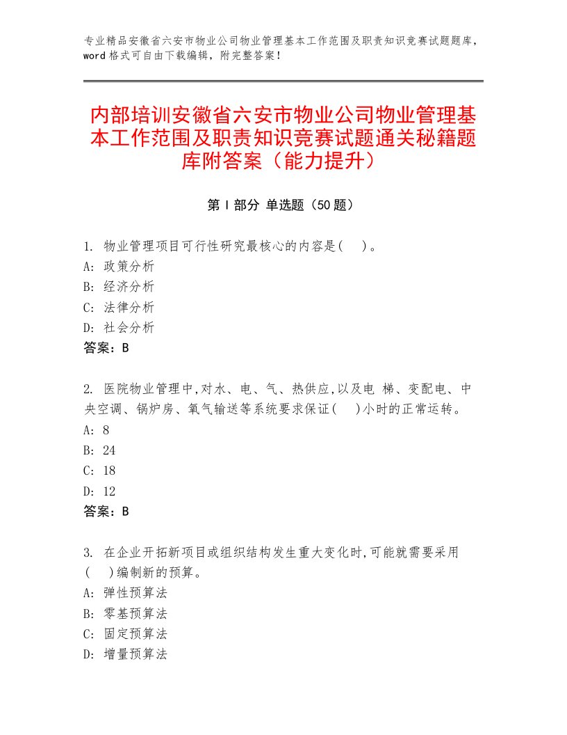 内部培训安徽省六安市物业公司物业管理基本工作范围及职责知识竞赛试题通关秘籍题库附答案（能力提升）