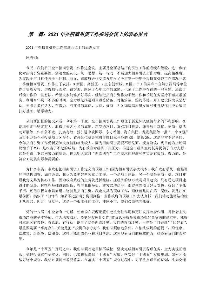 2021年在招商引资工作推进会议上的表态发言（样例5）[修改版]