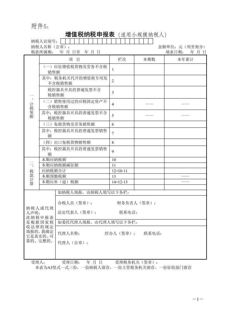 增值税纳税申报表小规模纳税人