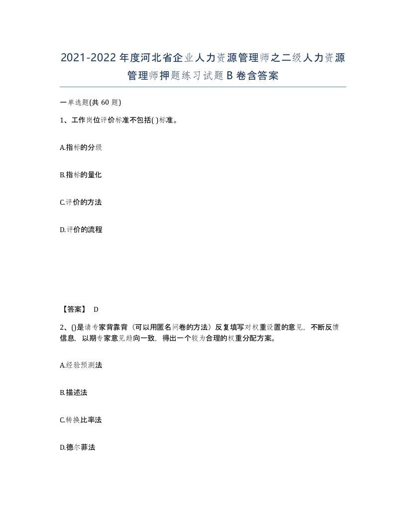 2021-2022年度河北省企业人力资源管理师之二级人力资源管理师押题练习试题B卷含答案