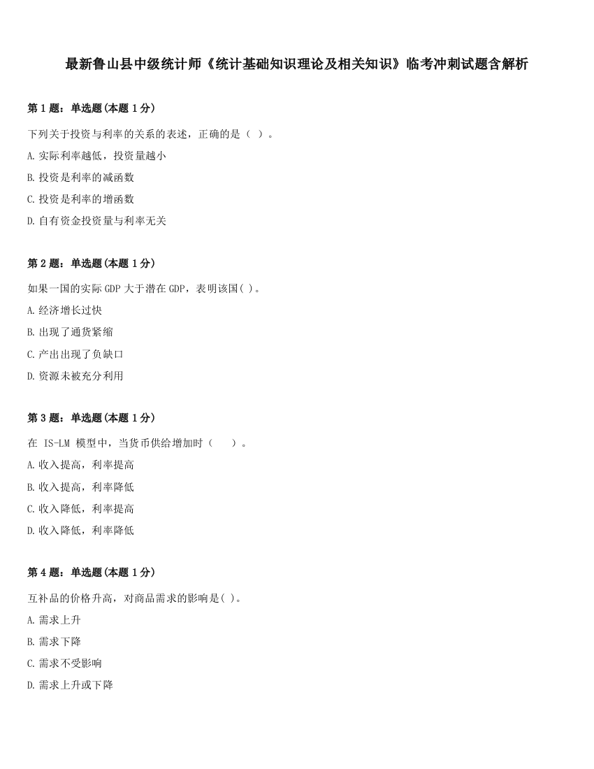 最新鲁山县中级统计师《统计基础知识理论及相关知识》临考冲刺试题含解析