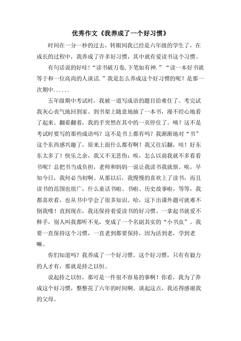 作文《我养成了一个好习惯》