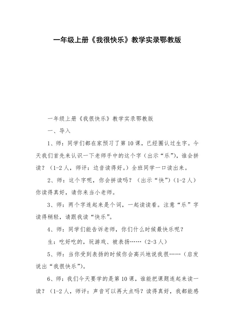 一年级上册《我很快乐》教学实录鄂教版