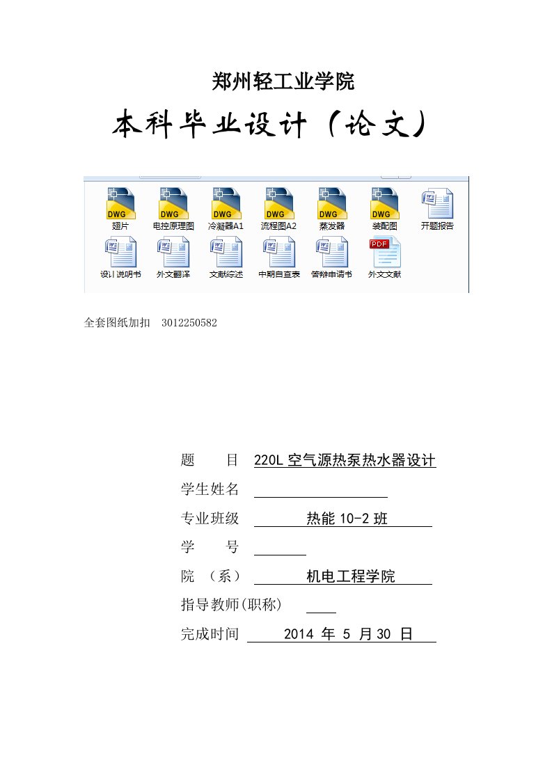 毕业设计（论文）-220L空气源热泵热水器设计